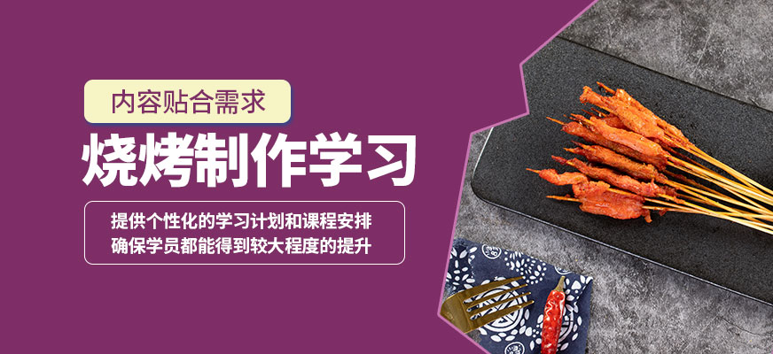 煌旗燒烤制作學習