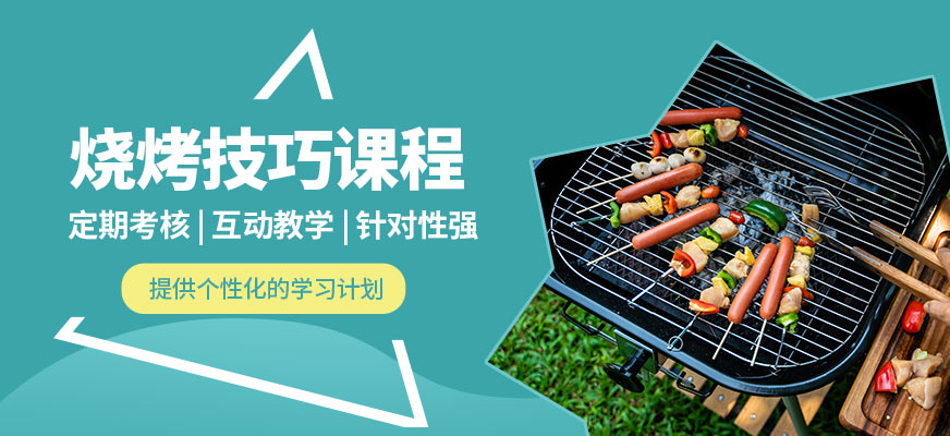 煌旗燒烤技巧課程
