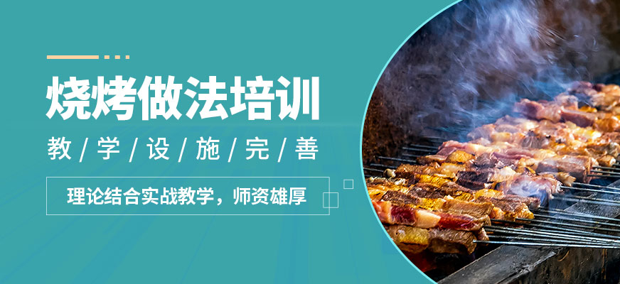 煌旗燒烤做法培訓