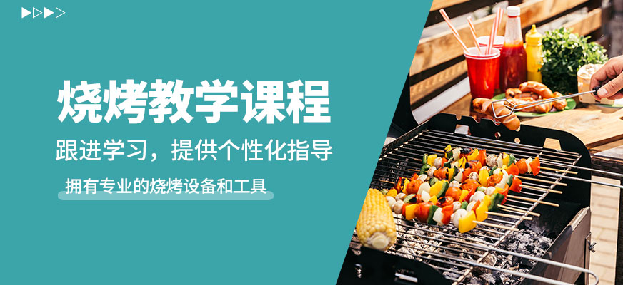 煌旗燒烤教學課程