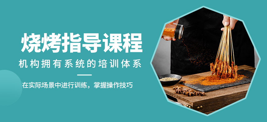 煌旗燒烤指導課程