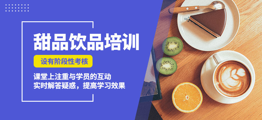 煌旗甜品飲品培訓