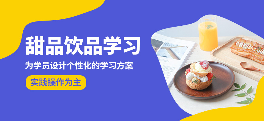 煌旗甜品飲品學習