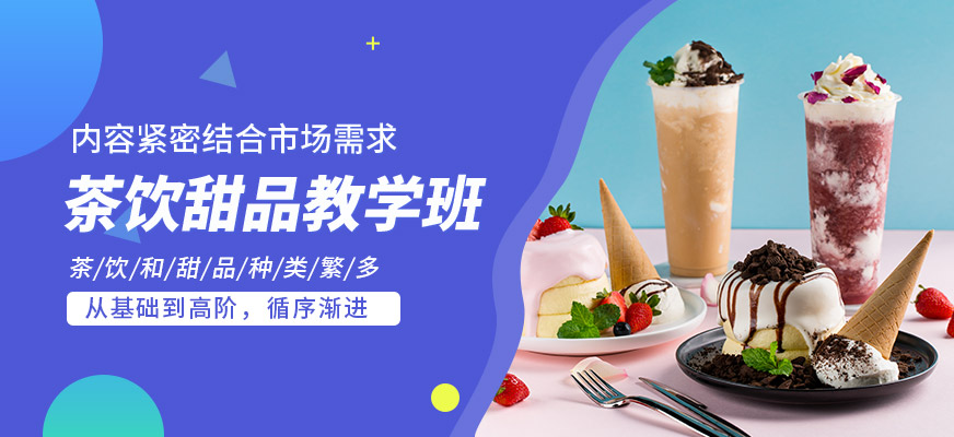 煌旗茶飲甜品教學(xué)班