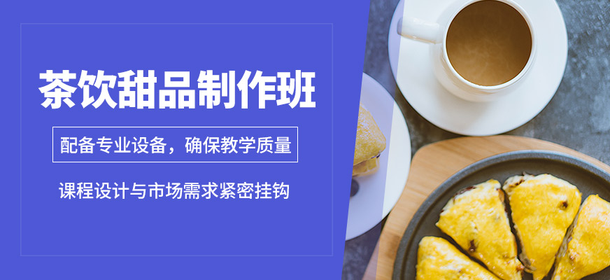 煌旗茶飲甜品制作班