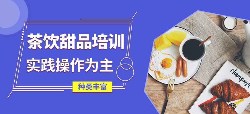 煌旗茶飲甜品培訓
