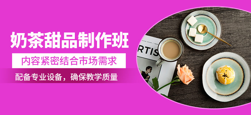 煌旗奶茶甜品制作班