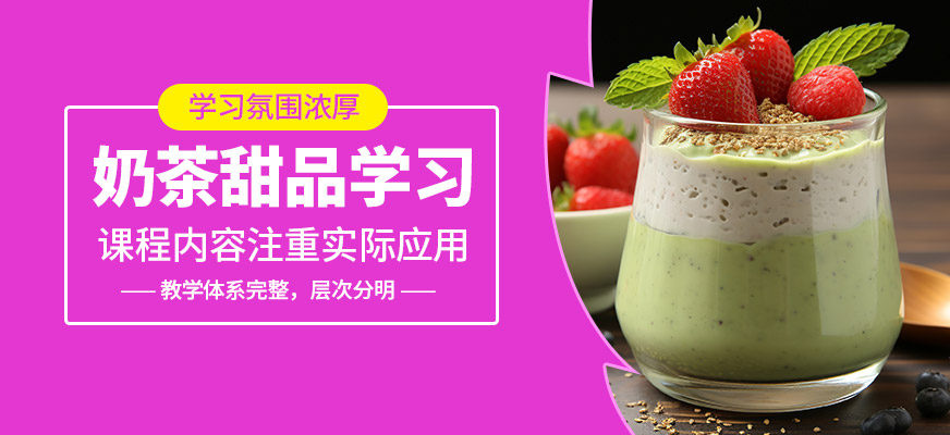 煌旗奶茶甜品學習