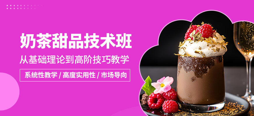 煌旗奶茶甜品技術班