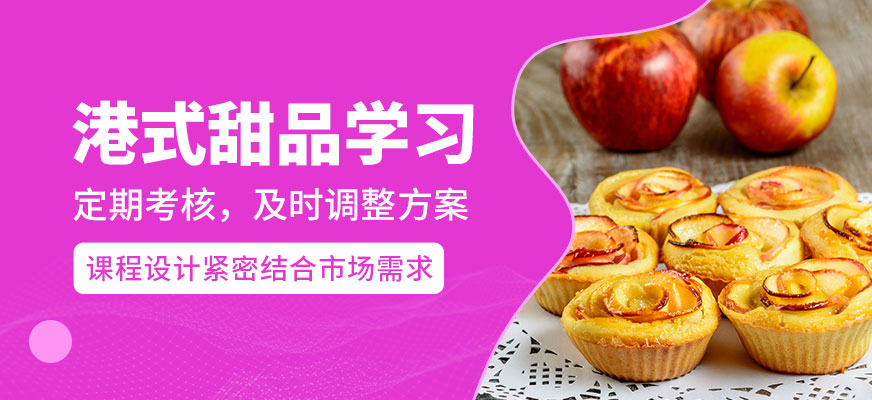 煌旗港式甜品學(xué)習(xí)