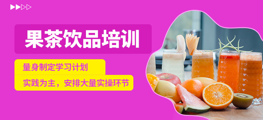 煌旗果茶飲品培訓(xùn)