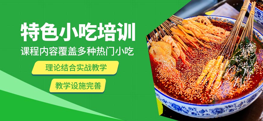 煌旗特色小吃培訓