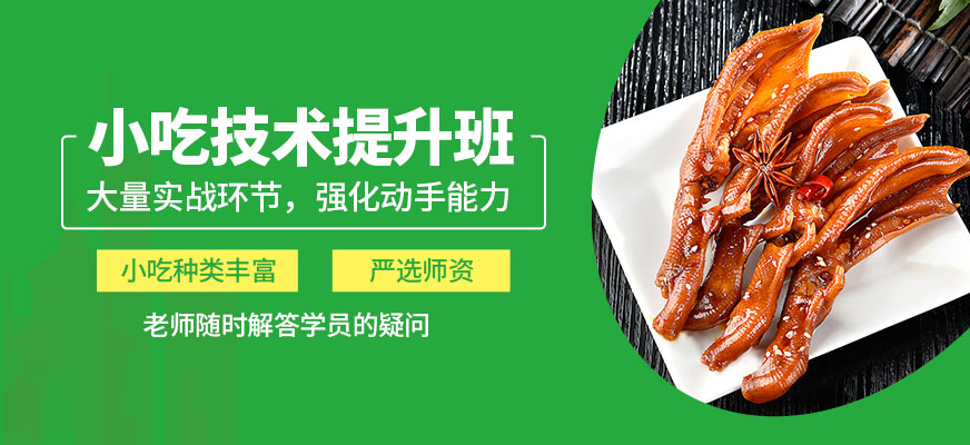 煌旗小吃技術(shù)提升班