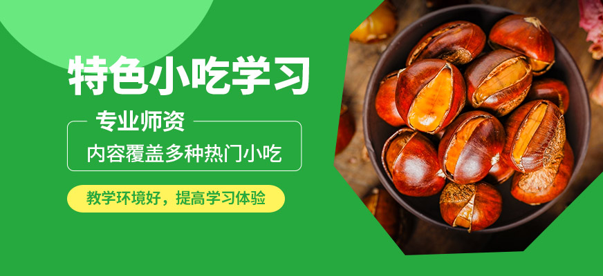 煌旗特色小吃學(xué)習(xí)