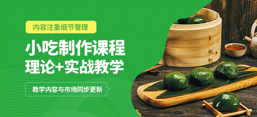 煌旗小吃制作課程