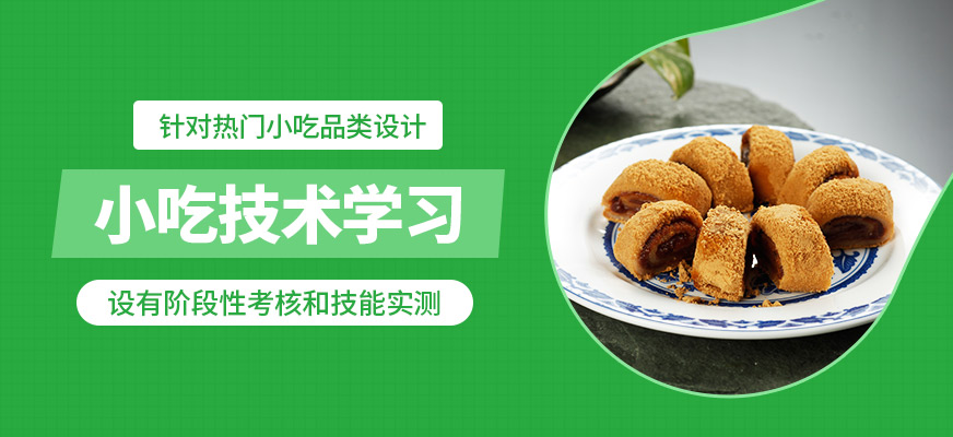 煌旗小吃技術學習