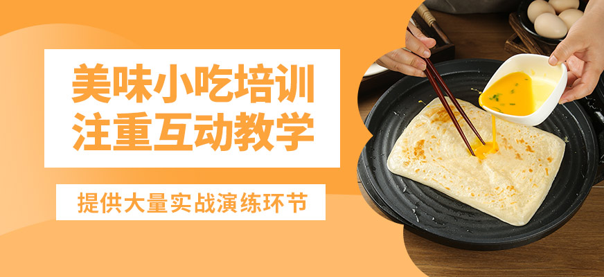 煌旗美味小吃培訓