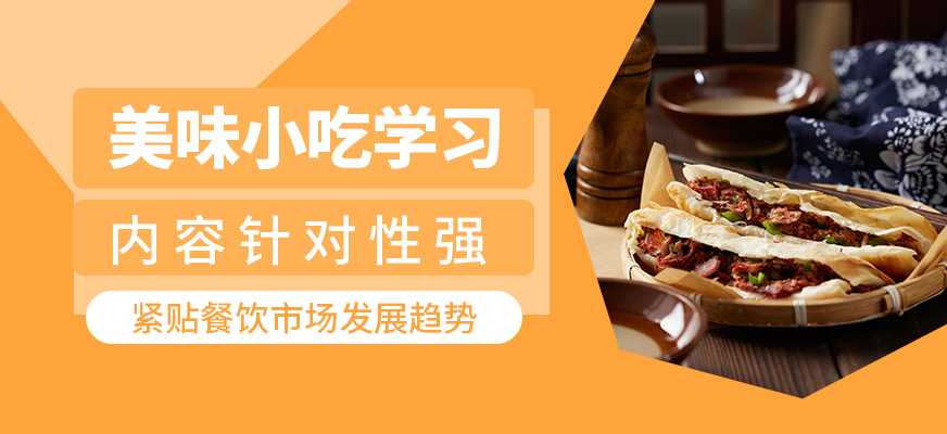 煌旗美味小吃學習