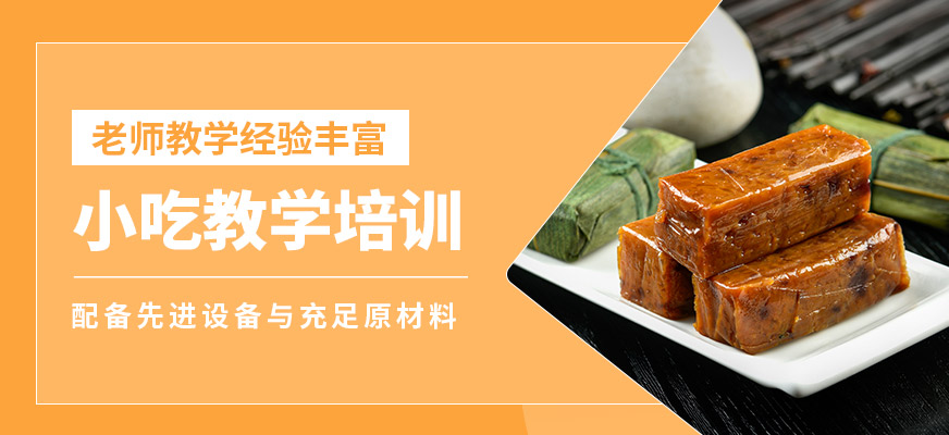煌旗小吃教學培訓