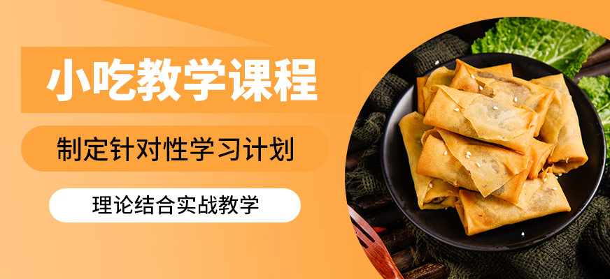 煌旗小吃教學課程