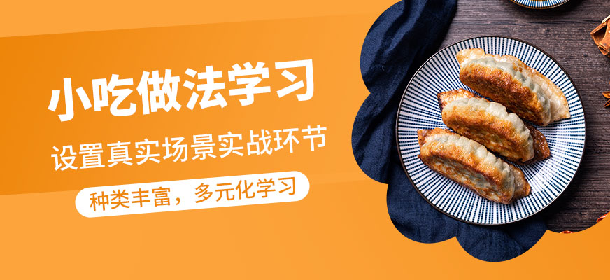 煌旗小吃做法學習