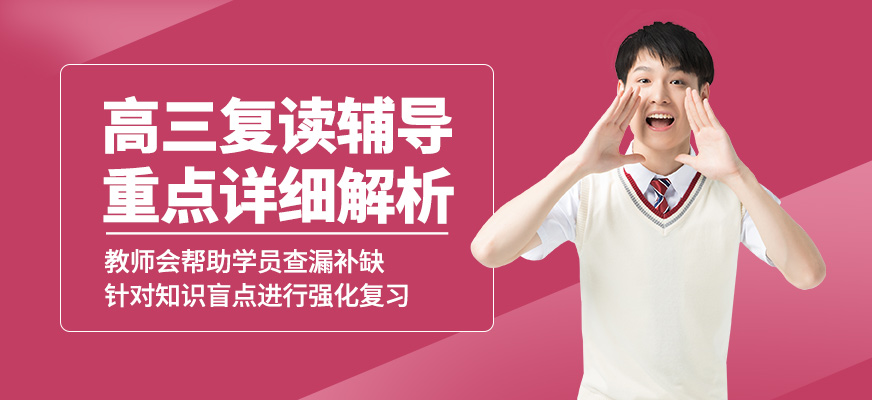 銳思高三復(fù)讀輔導(dǎo)