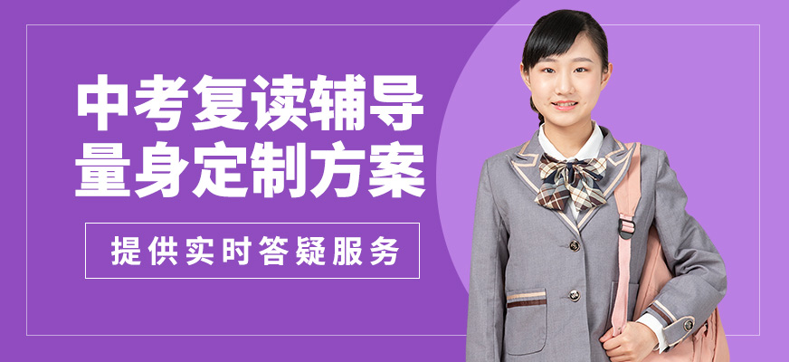 銳思中考復(fù)讀輔導(dǎo)
