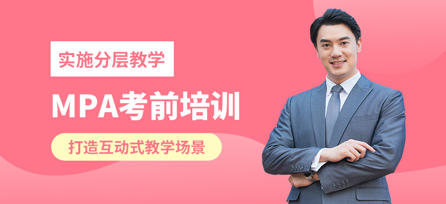無憂研學MPA考前培訓