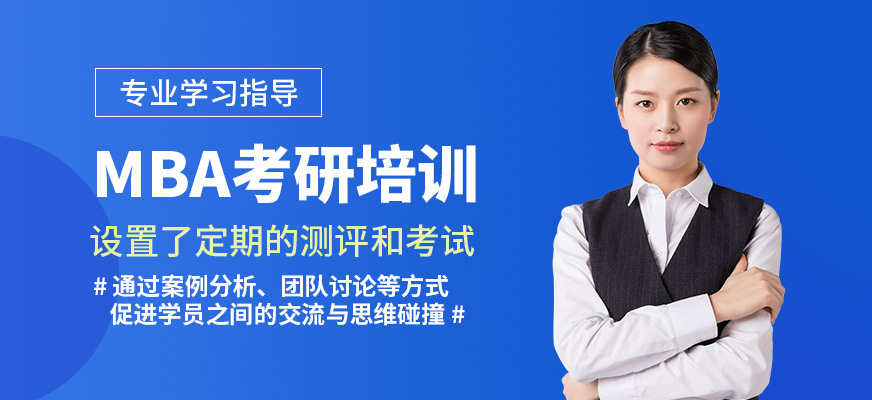 無憂研學MBA考研培訓