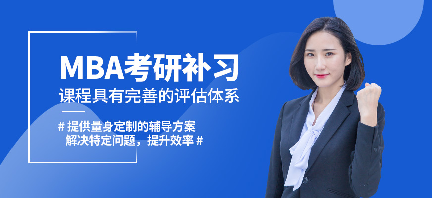無憂研學MBA考研補習