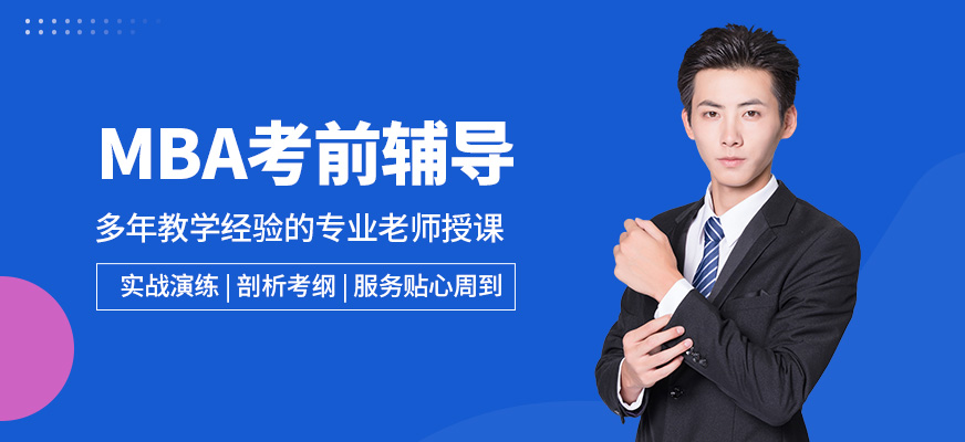 無憂研學MBA考前輔導