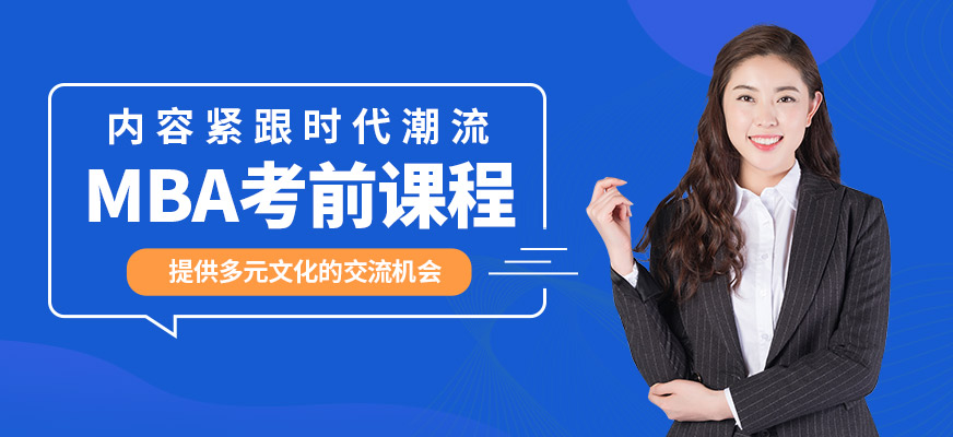 無憂研學(xué)MBA考前課程