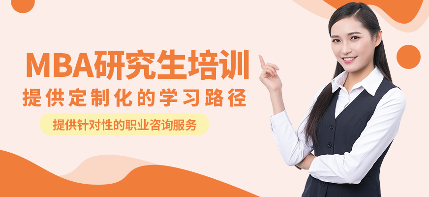 無憂研學(xué)MBA研究生培訓(xùn)