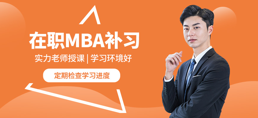 無憂研學在職MBA補習
