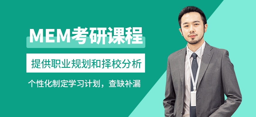 無憂研學MEM考研課程