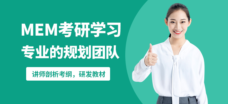 無憂研學MEM考研學習