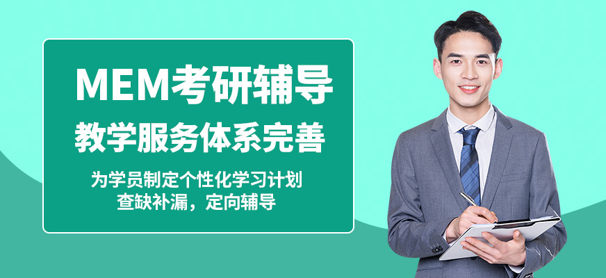 無憂研學MEM考研輔導
