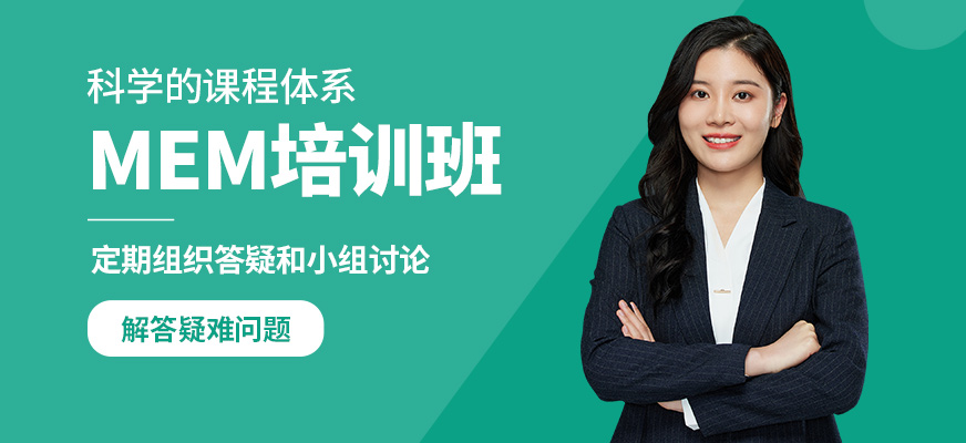 無憂研學(xué)MEM培訓(xùn)班