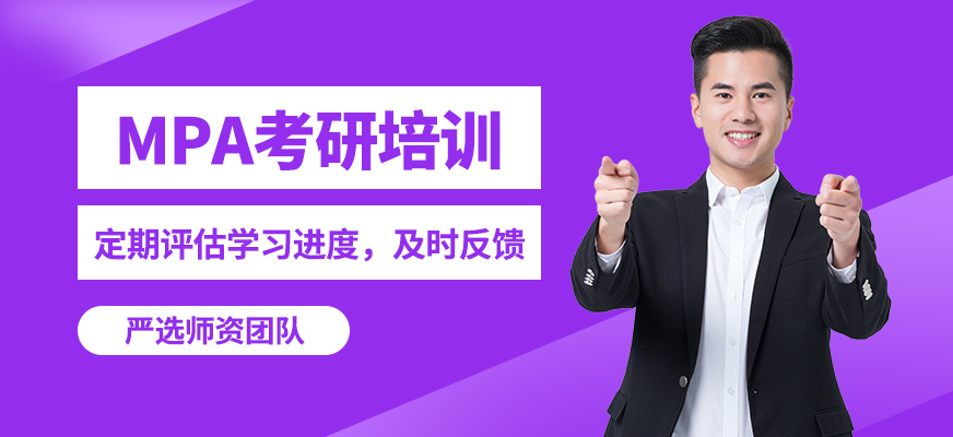 無憂研學MPA考研培訓