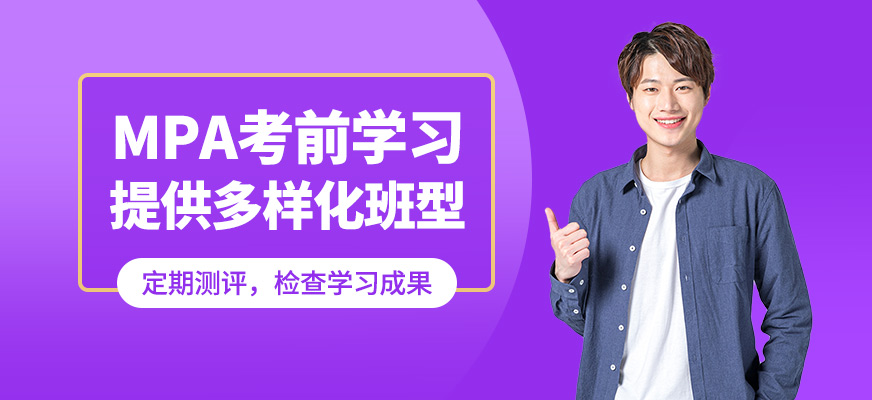無憂研學MPA考前學習