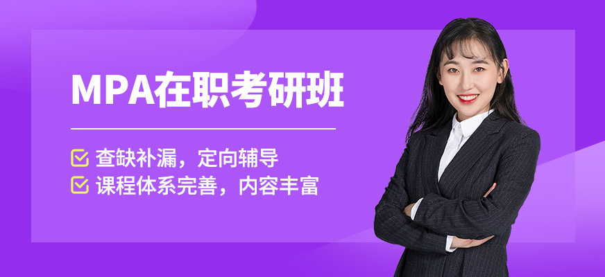 無憂研學(xué)MPA在職考研班