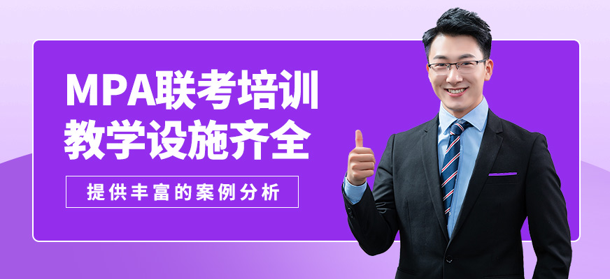 無憂研學MPA聯考培訓