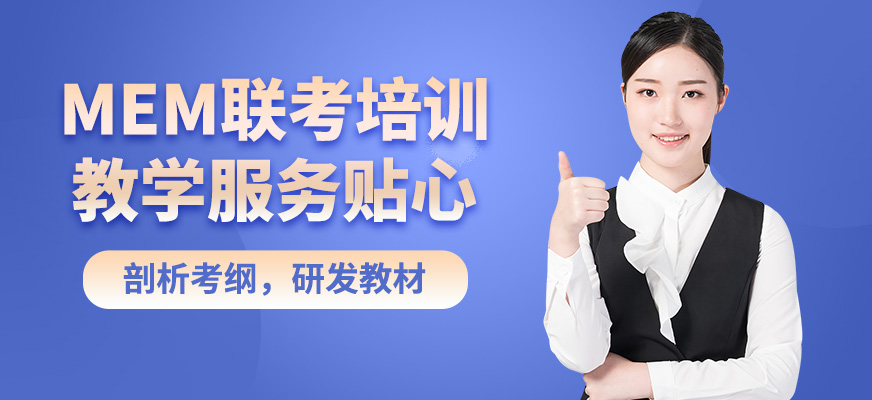 無憂研學MEM聯考培訓