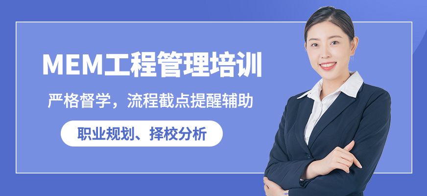 無憂研學MEM工程管理培訓