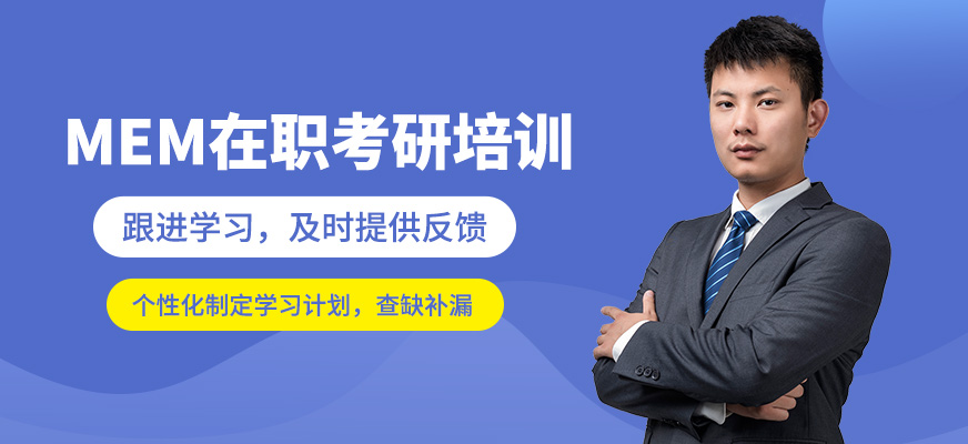 無憂研學MEM在職考研培訓