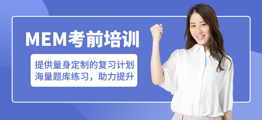 無憂研學MEM考前培訓