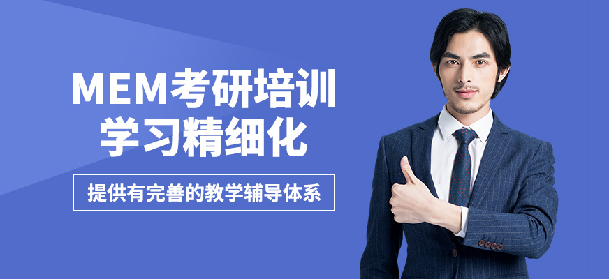 無憂研學MEM考研培訓
