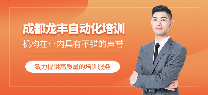 成都龙丰自动化正规吗?口碑好不好