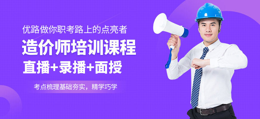 優(yōu)路教育造價(jià)師培訓(xùn)學(xué)校