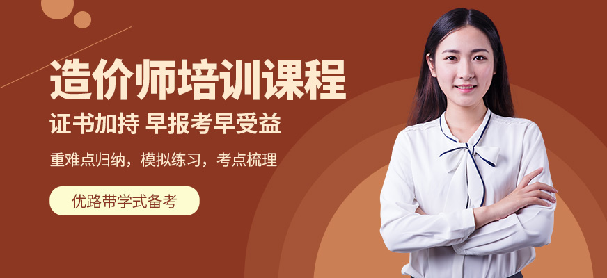 永州優(yōu)路教育造價師課程
